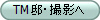 TM邸・撮影へ